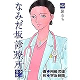 なみだ坂診療所 完全版102巻