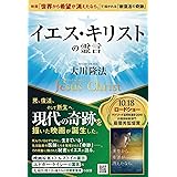 イエス・キリストの霊言 ―映画「世界から希望が消えたなら。」で描かれる「新復活の奇跡」― (OR BOOKS)