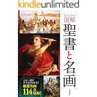 ビジュアル図解　聖書と名画 [世界史徹底マスター]