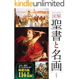 ビジュアル図解　聖書と名画 [世界史徹底マスター]