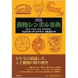 図説動物シンボル事典