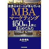 世界のエリートが学んでいるＭＢＡマーケティング必読書５０冊を１冊にまとめてみた