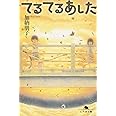 てるてるあした (幻冬舎文庫 か 11-2)