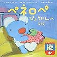 ペネロペしかけえほん (13) ペネロペ びょういんへいく (ペネロペしかけえほん 13)