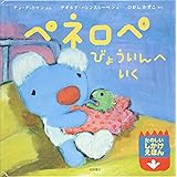 ペネロペしかけえほん (13) ペネロペ びょういんへいく (ペネロペしかけえほん 13)