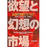 欲望と幻想の市場―伝説の投機王リバモア