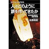 人はどのように鉄を作ってきたか　４０００年の歴史と製鉄の原理 (ブルーバックス)