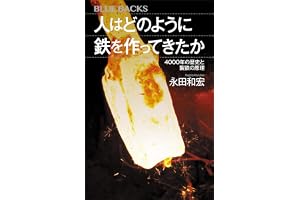 人はどのように鉄を作ってきたか　４０００年の歴史と製鉄の原理 (ブルーバックス)