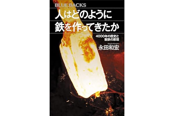 人はどのように鉄を作ってきたか　４０００年の歴史と製鉄の原理 (ブルーバックス)