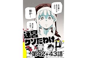 迷宮クソたわけ 第42話＋第43話 せいほうけいコミックス