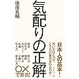 気配りの正解