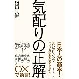 気配りの正解