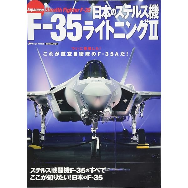 航空自衛隊次期戦闘機F-35ライトニングII (世界の傑作機別冊) | 青木