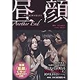 昼顔 Another End (扶桑社文庫)