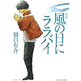 風の日にララバイ (ハルキ文庫 ひ 1-3)