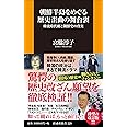 朝鮮半島をめぐる歴史歪曲の舞台裏 韓流時代劇と朝鮮史の真実 (扶桑社新書)