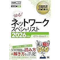 令和8年】情報処理教科書 ネットワークスペシャリスト 2026年版