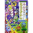 みんなのおばけずかん あっかんべぇ (どうわがいっぱい)