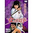 女必殺拳 [DVD]