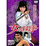 女必殺拳 [DVD]