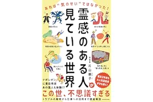 霊感のある人が見ている世界 あれは“気のせい”ではなかった!