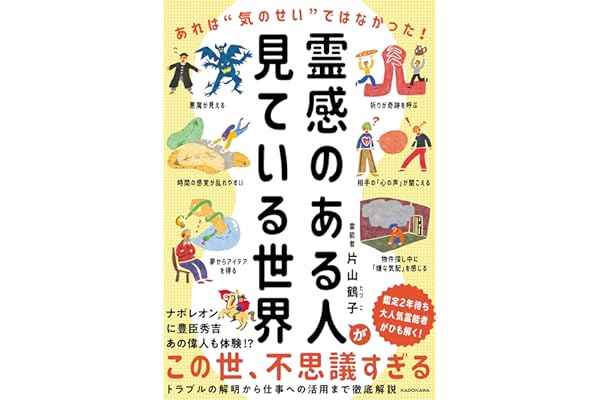 霊感のある人が見ている世界 あれは“気のせい”ではなかった!