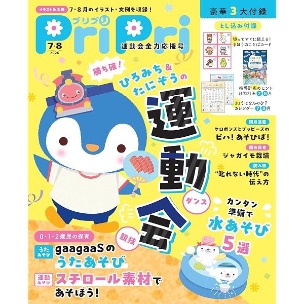 最新版 年齢別 行事ことばかけハンドブック PriPriブックス | 兵頭