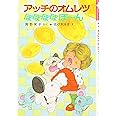 アッチのオムレツぽぽぽぽぽ~ん (ポプラ社の小さな童話 76 角野栄子の小さなおぼけシリーズ)