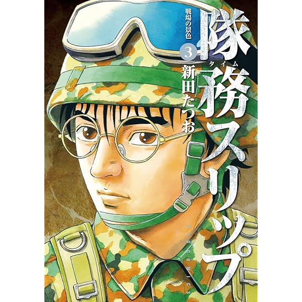 隊務スリップ（2） (ビッグコミックス) | 新田たつお | 青年マンガ