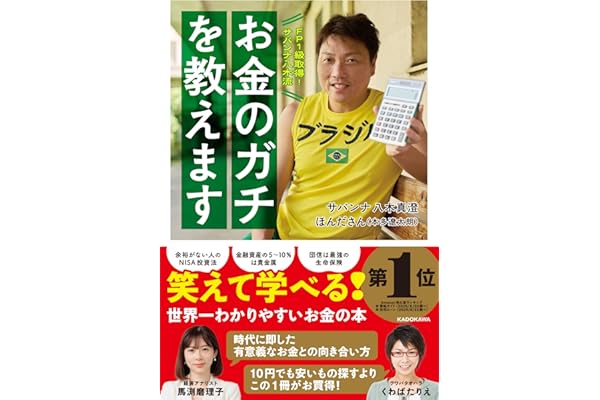 FP1級取得!サバンナ八木流 お金のガチを教えます