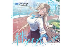 アスナのまにまに？