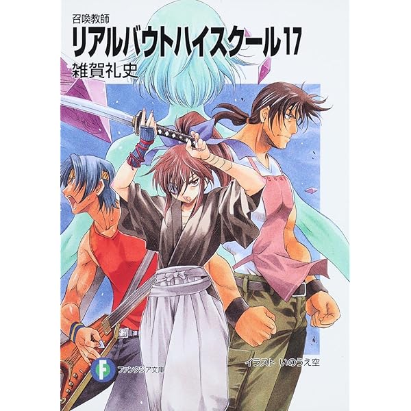 Amazon.co.jp: 召喚教師リアルバウトハイスクール19 (富士見