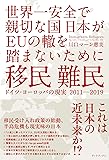 移民 難民 ドイツ・ヨーロッパの現実2011-2019 世界一安全で親切な国日本がEUの轍を踏まないために