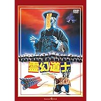 Amazon.co.jp: 霊幻道士2 キョンシーの息子たち! デジタル・リマスター