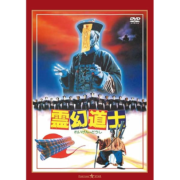 ［maybe］キョンシークエスト2 日本語吹き替え Amazon.co.jp: 霊幻道士2 キョンシーの息子たち! デジタル・リマスター