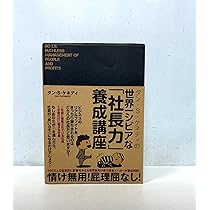 Amazon.co.jp: ダン・S・ケネディの世界一シビアな「社長力」養成講座