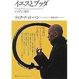 イエスとブッダ: いのちに帰る