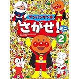 アンパンマンをさがせ! ミニ2