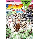 北斗の拳 イチゴ味 5 (ゼノンコミックス)