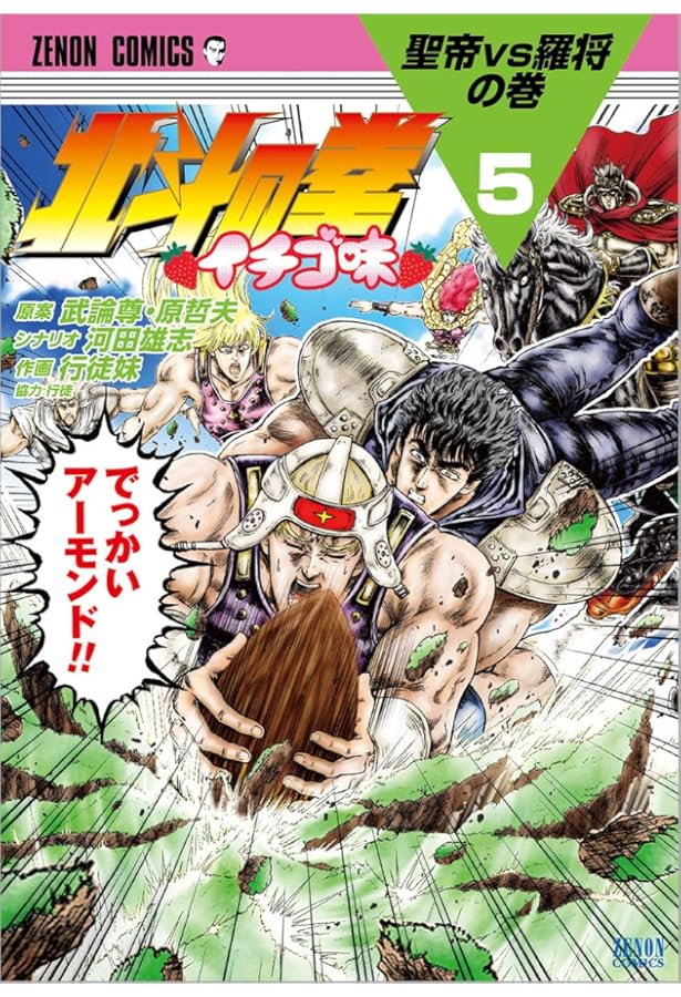 Amazon.co.jp: 北斗の拳 イチゴ味 4 (ゼノンコミックス) : 行徒妹