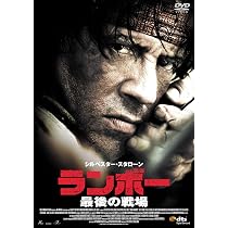 Amazon.co.jp: ランボー 最後の戦場 [DVD] : シルベスター・スタローン