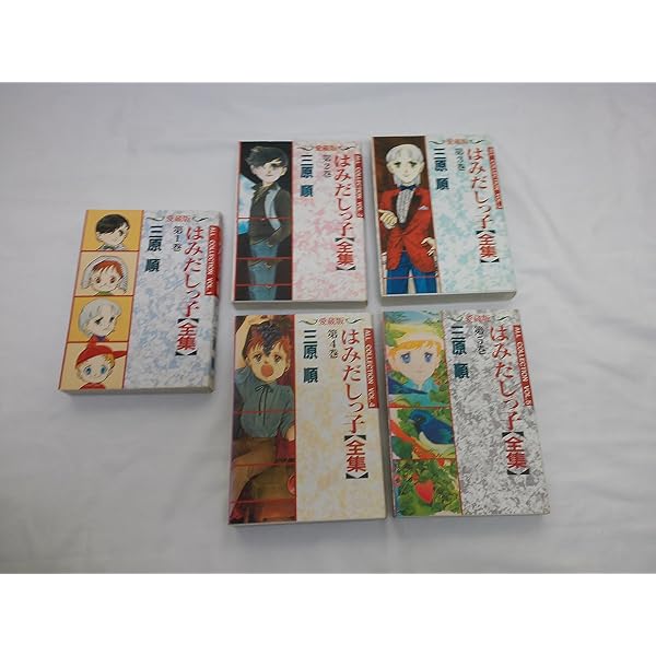 はみだしっ子 全巻 Amazon.co.jp: はみだしっ子【全集】 【コミックセット】 : 三原