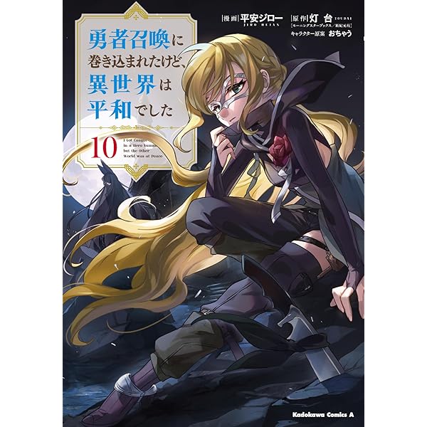 勇者召喚に巻き込まれたけど、異世界は平和でした 14 (14