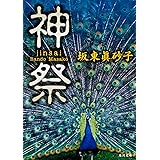 神祭 (角川文庫 は 17-8)