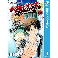 Amazon.co.jp: べるぜバブ モノクロ版 15 (ジャンプコミックスDIGITAL