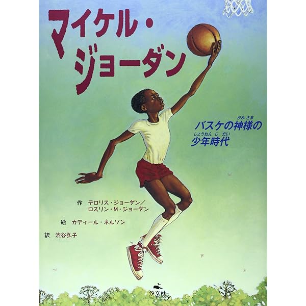 Amazon.co.jp: マイケル・ジョ-ダン: バスケの神様の少年時代