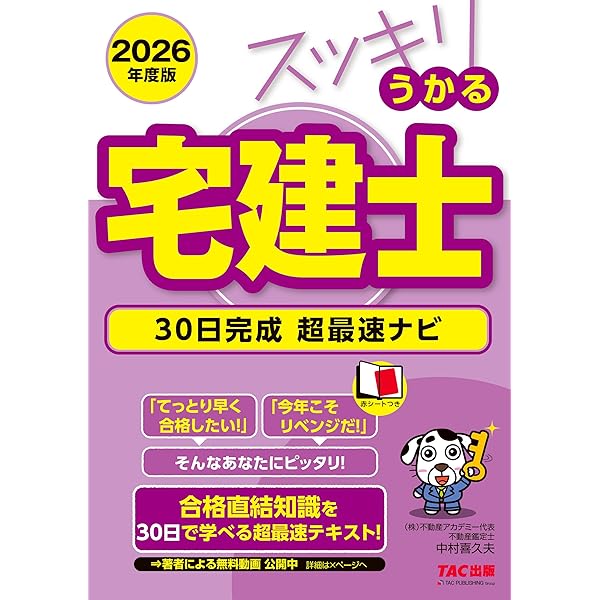 スッキリうかる宅建士 30日完成 超最速ナビ 2025年度 [宅地建物取引士