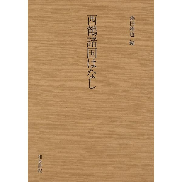 Amazon.co.jp: 西鶴諸国はなし (三弥井古典文庫) : 西鶴研究会: 本