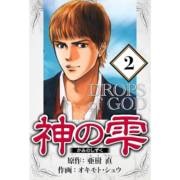 Amazon.co.jp: 神の雫 1（ハーパーコリンズ・ジャパン×アルト出版