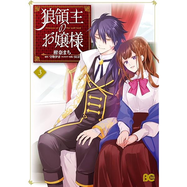 Amazon.co.jp: 狼領主のお嬢様 4 (B's-LOG COMICS) : 柑奈 まち, 守野